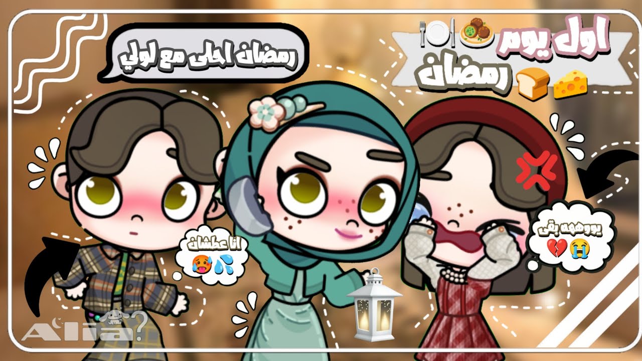 اول يوم رمضان 👀👏🏻🌙 حصلت مصيبه 😨💔 افاتار ورلد | Avatar world 🍽🥘