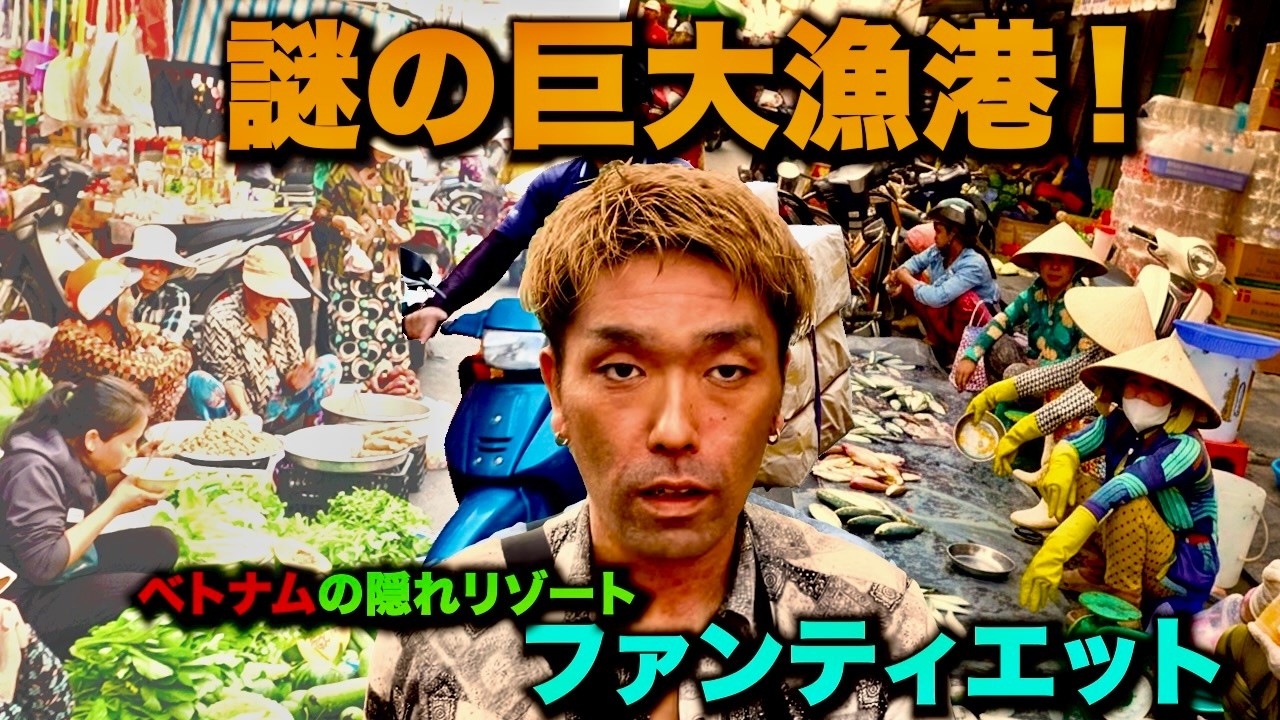 ベトナムのリアルお魚天国【ファンティエット】