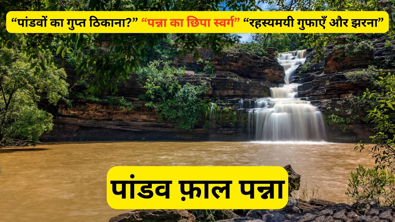 Pandav Fall Panna पांडव फॉल पन्ना
