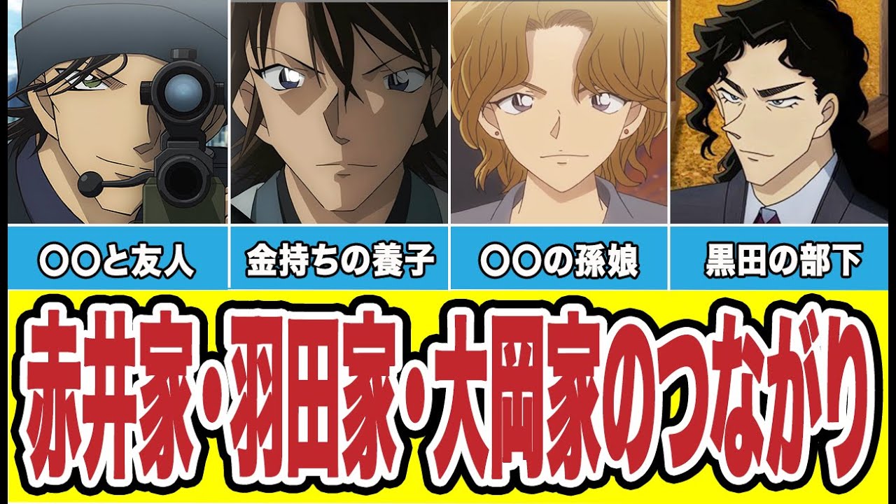 【知っておくと10倍楽しくなる】赤井家・羽田家・大岡家の複雑なつながり」【コナンゆっくり】