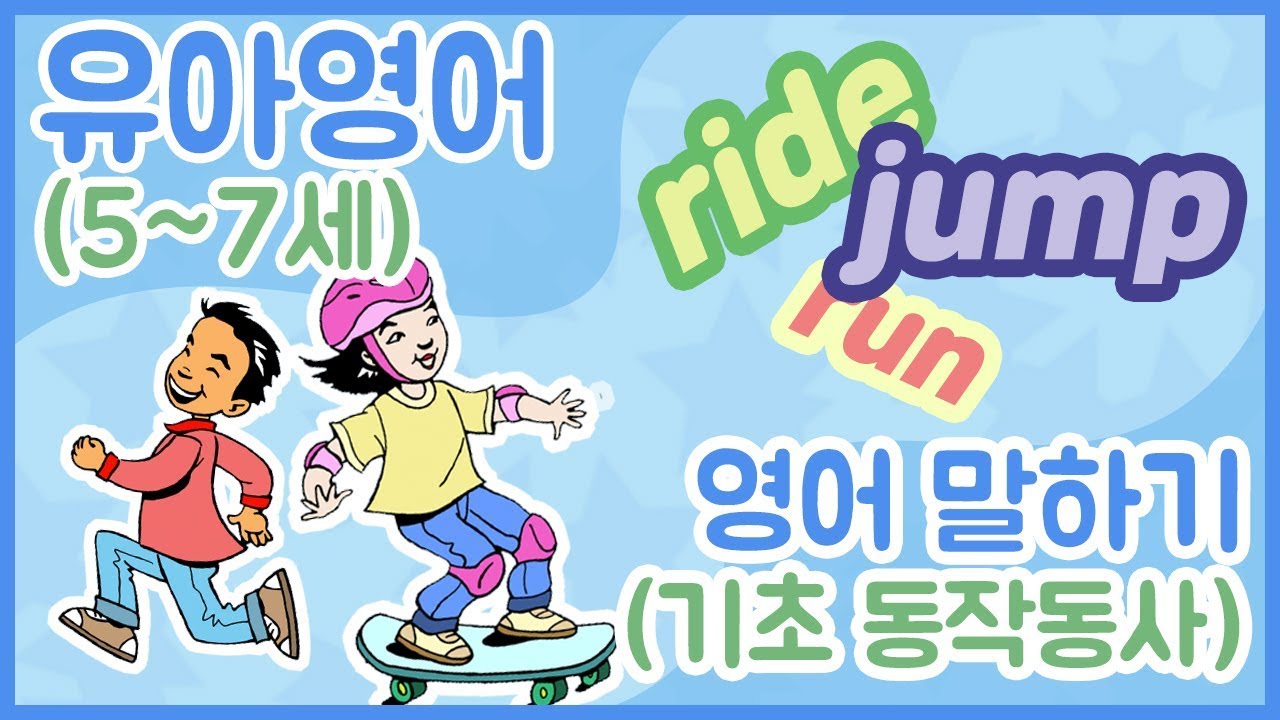 유아영어 | 어린이영어 | 5~7세 | 영어 말하기 기초 동작동사 | 라즈키즈 A레벨 I Can