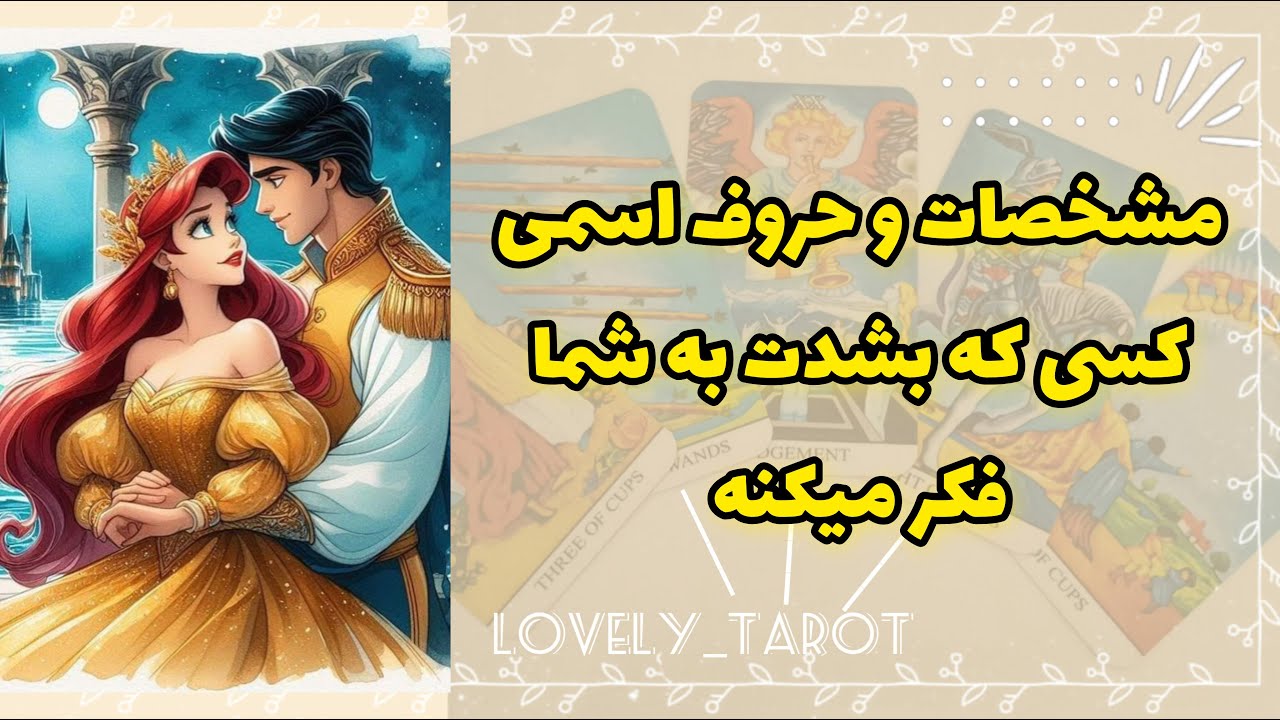 فال تاروت لاولی | مشخصات و حروف اسمی کسی که بشدت به شما فکر میکنه
