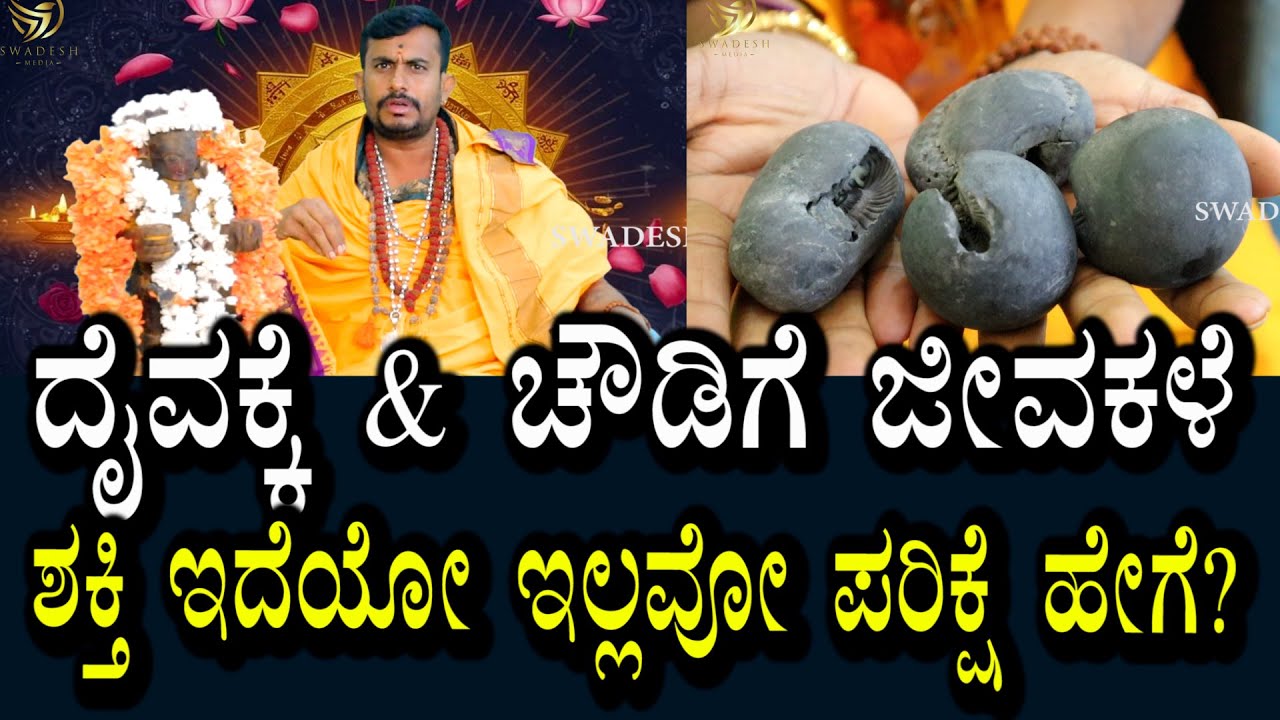 ದೈವಕ್ಕೆ ಜೀವಕಳೆ & ಚೌಡಿಗೆ ಜೀವಕಳೆ ತುಂಬುವುದು ಹೇಗೆ..?