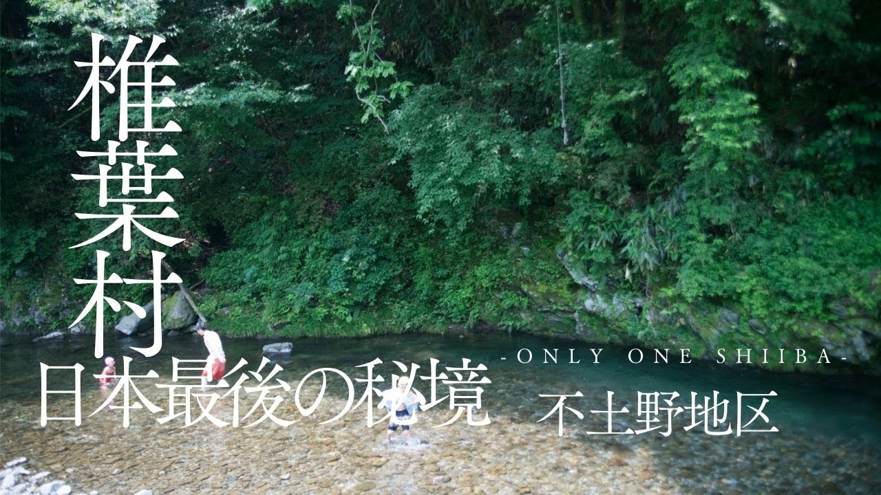 日本最後の秘境椎葉村～不土野地区～