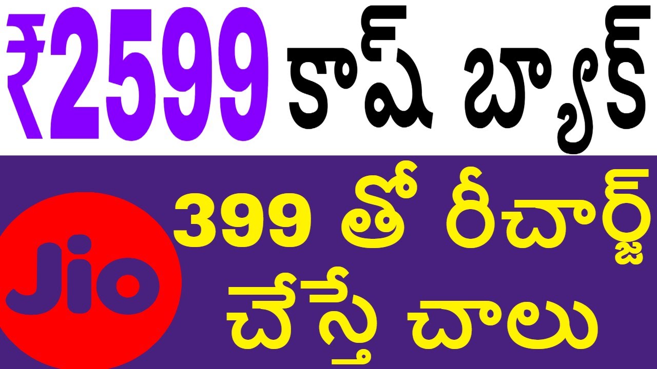2599 CASHBACK FROM JIO EXPLAINED IN TELUGU