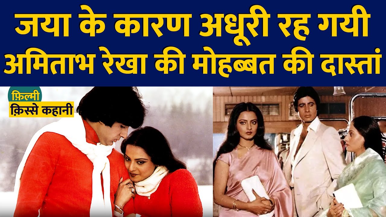 Amitabh Rekha के मोहब्बत की अधूरी दास्तां, Jaya ने रुकवाया मोहब्बत का सिलसिला | filmy kisse kahani |