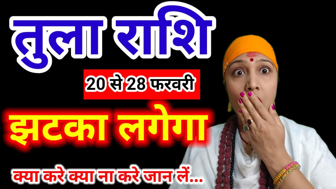तुला राशि 🚨20 से 28 फरवरी ये होकर ही रहेगा! बड़ी भविष्यवाणी | Libra Horoscope 2026