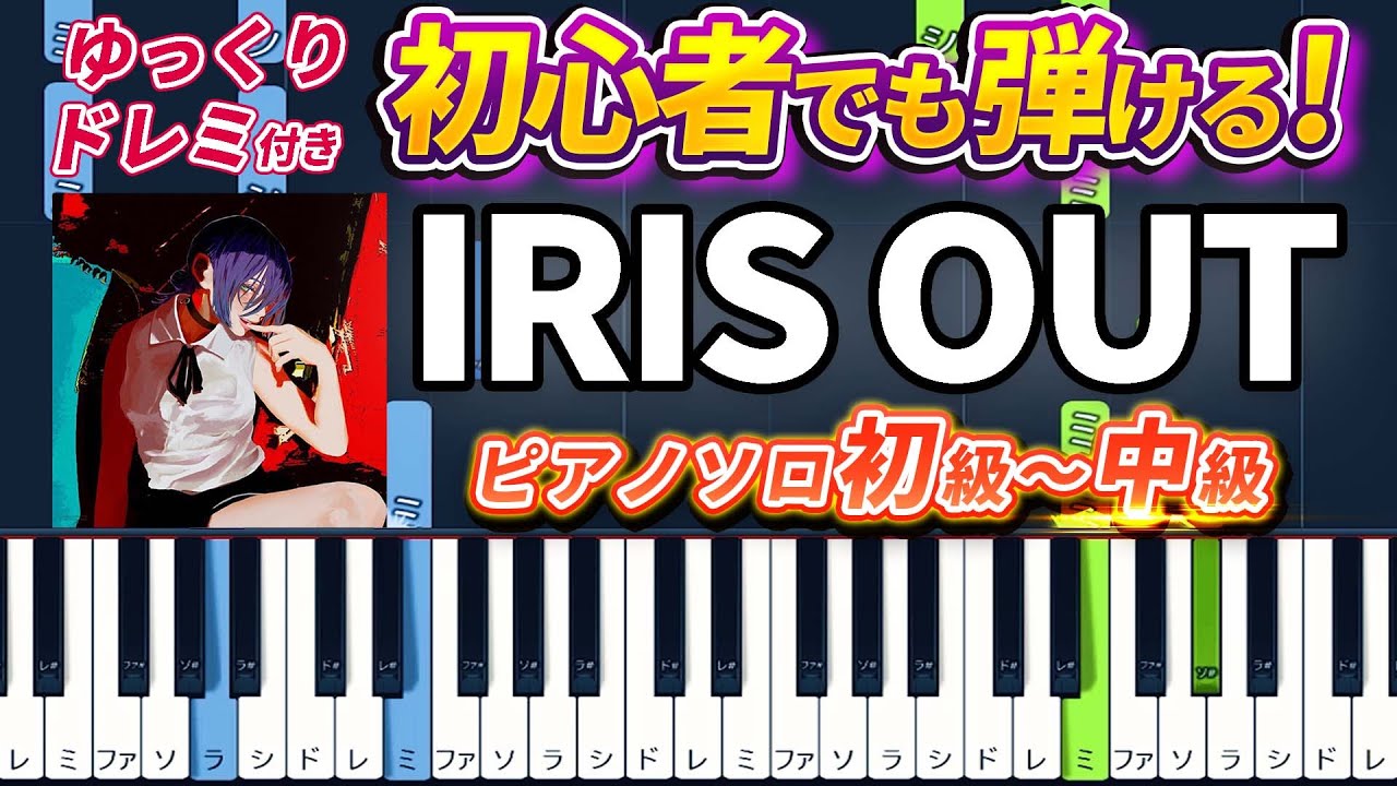 【楽譜あり】IRIS OUT/米津玄師（ピアノソロ初級～中級・初心者向け）劇場版『チェンソーマン レゼ篇』主題歌【ピアノアレンジ楽譜】/簡単/ゆっくり演奏付き