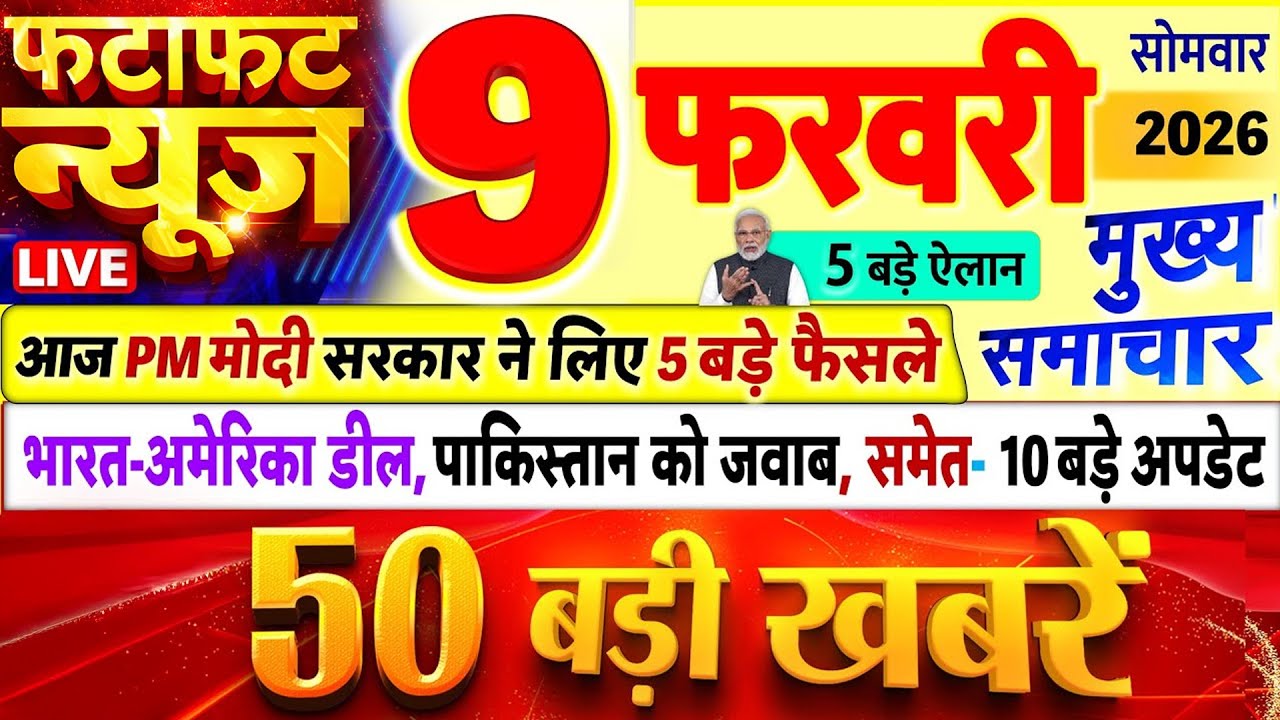 Today Breaking News ! आज 9 फरवरी 2026 के मुख्य समाचार बड़ी खबरें, PM Modi, UP, Bihar, Delhi, SBI