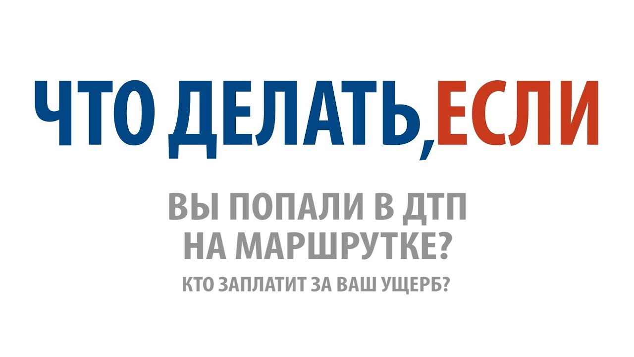 Что делать, если Вы попали в ДТП на маршрутке? Кто заплатит за Ваш ущерб?