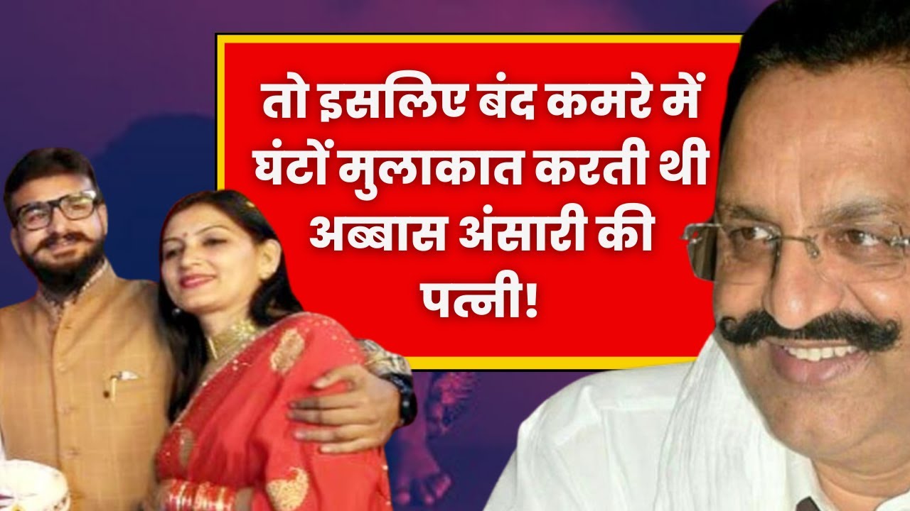 Abbas Ansari&rsquo;s Wife Got Arrested While Meeting Husband In Chitrakoot Jail