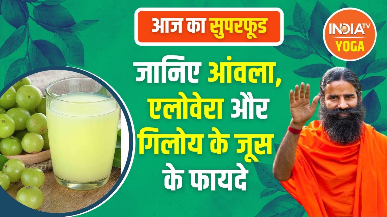 Superfood of the Day: आंवला, एलोवेरा और गिलोय का जूस दिलाता है कई रोगों से मुक्ति, जानिए इनके फायदे