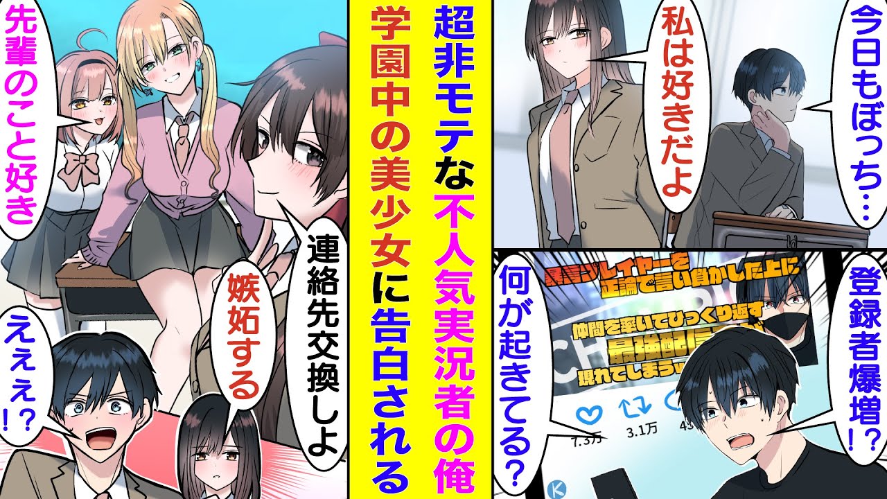 【漫画】ぼっち高校生で不人気実況者をしている俺、1人だけ熱烈に応援してくれる女子ファンがいる。ある日、彼女が投稿した俺の切り抜き動画が大バズりして登録者が爆増！？そして人気者になった俺に超モテ期到来！