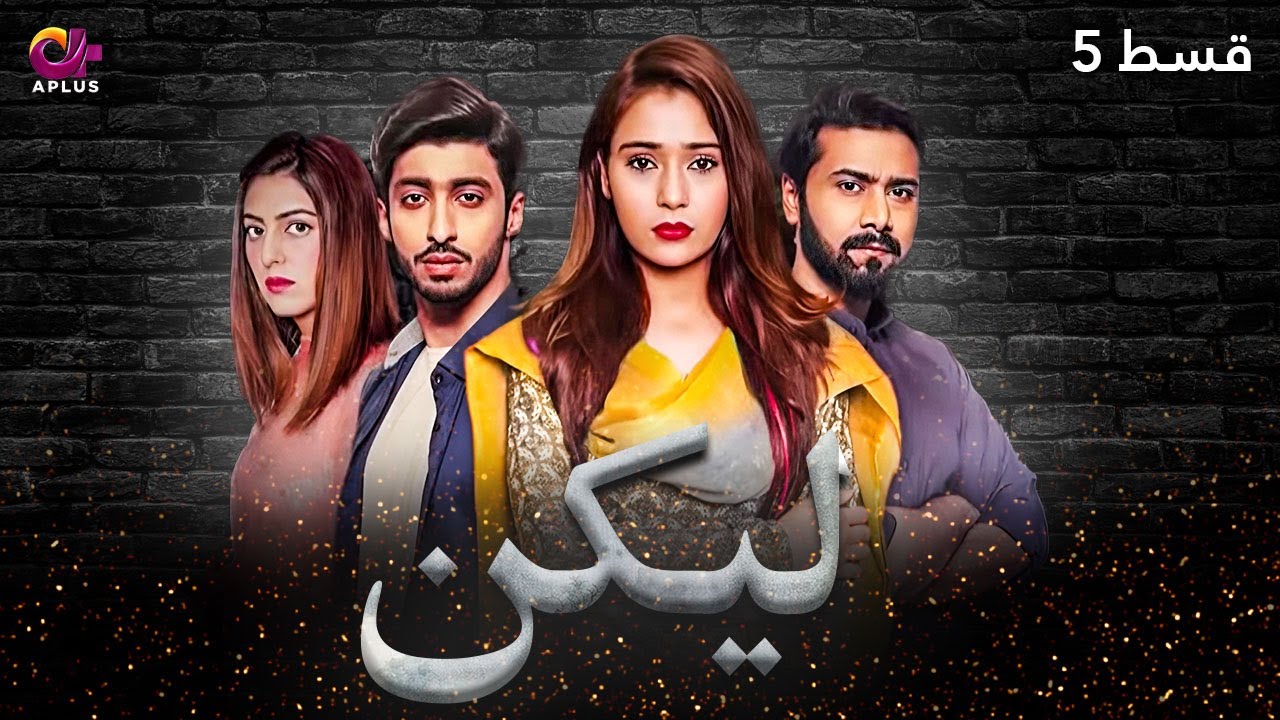 Lakin - Episode 5 | Aplus Dramas | Sara Khan,Ali Abbas, Faria Hassan | Pakistani Drama | C1E1O