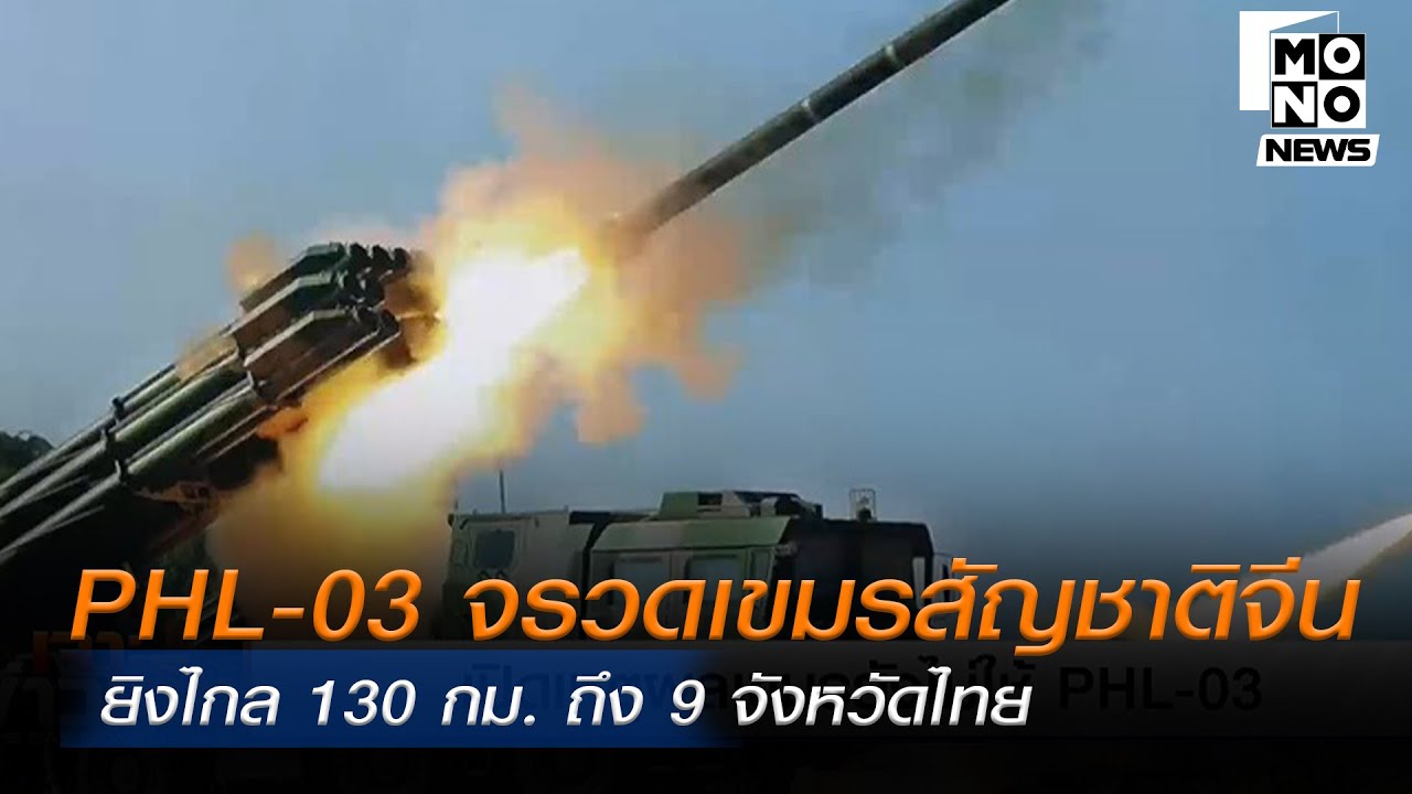 PHL-03 จรวดเขมรสัญชาติจีน ยิงไกล 130 กม. ถึง 9 จังหวัดไทย I เจาะข่าวเด็ด I 10 ธ.ค. 2568