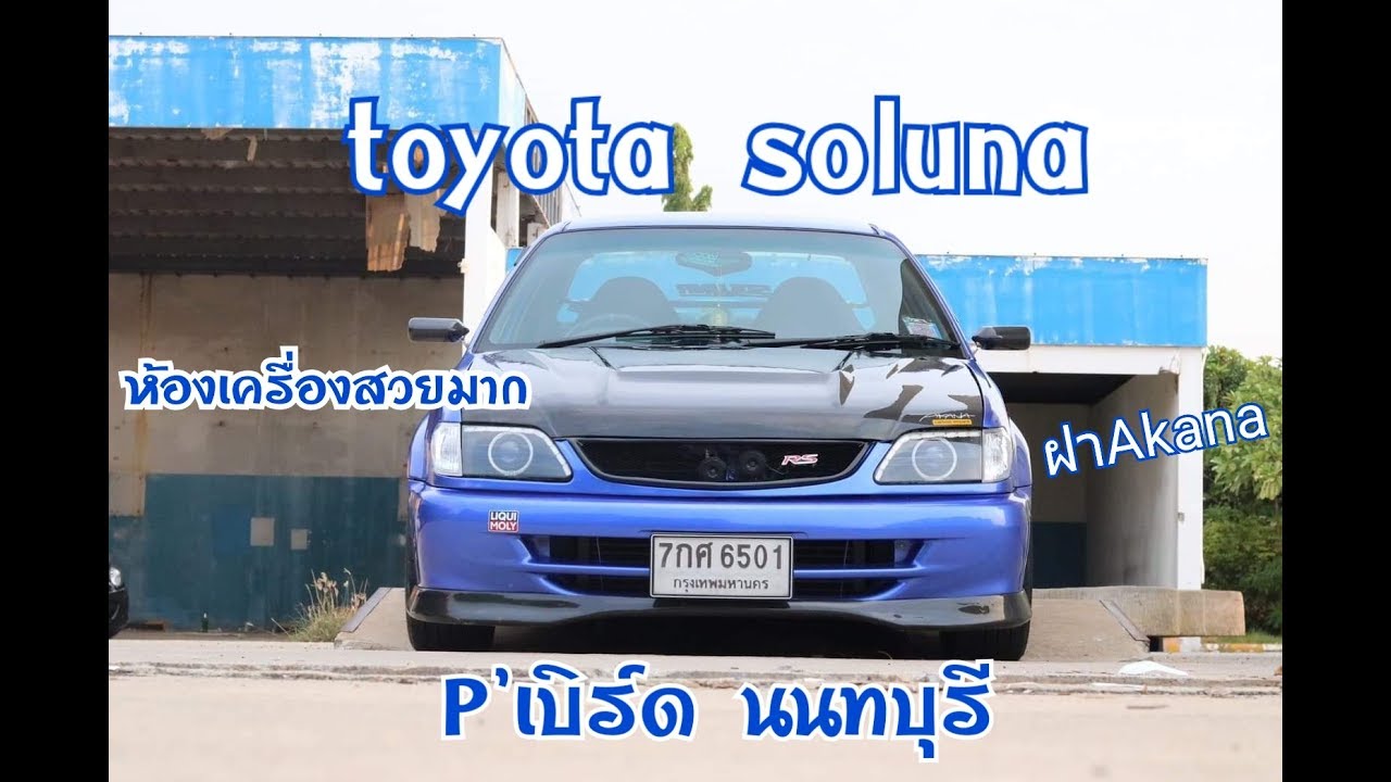 Toyota soluna คัยบอกไม่สวยมาดูคันนี้แต่งได้ลงตัวมากของพี่เบิร์ด นนทบุรี