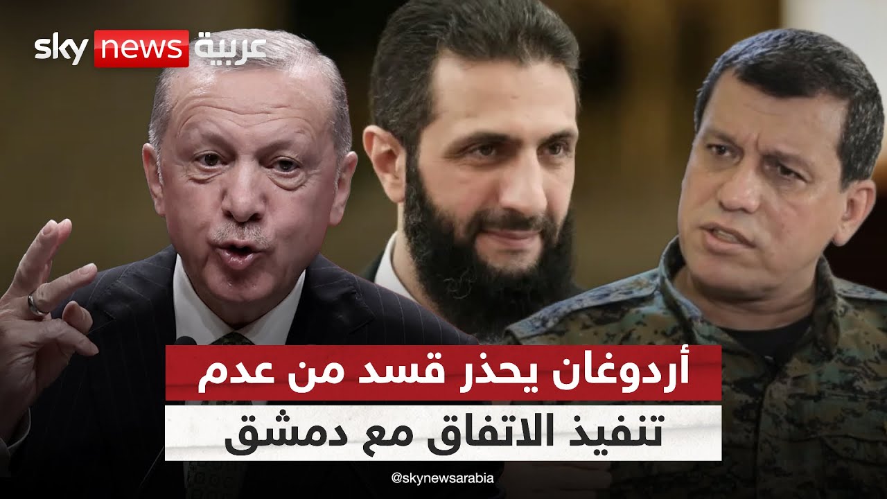 ترقب لتنفيذ المرحلة الثانية من اتفاق دمشق وقسد.. وأردوغان يحذر من تخريب الاتفاق | #الظهيرة
