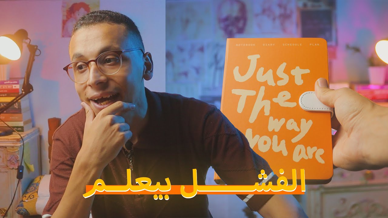 اغلط تتعلم!