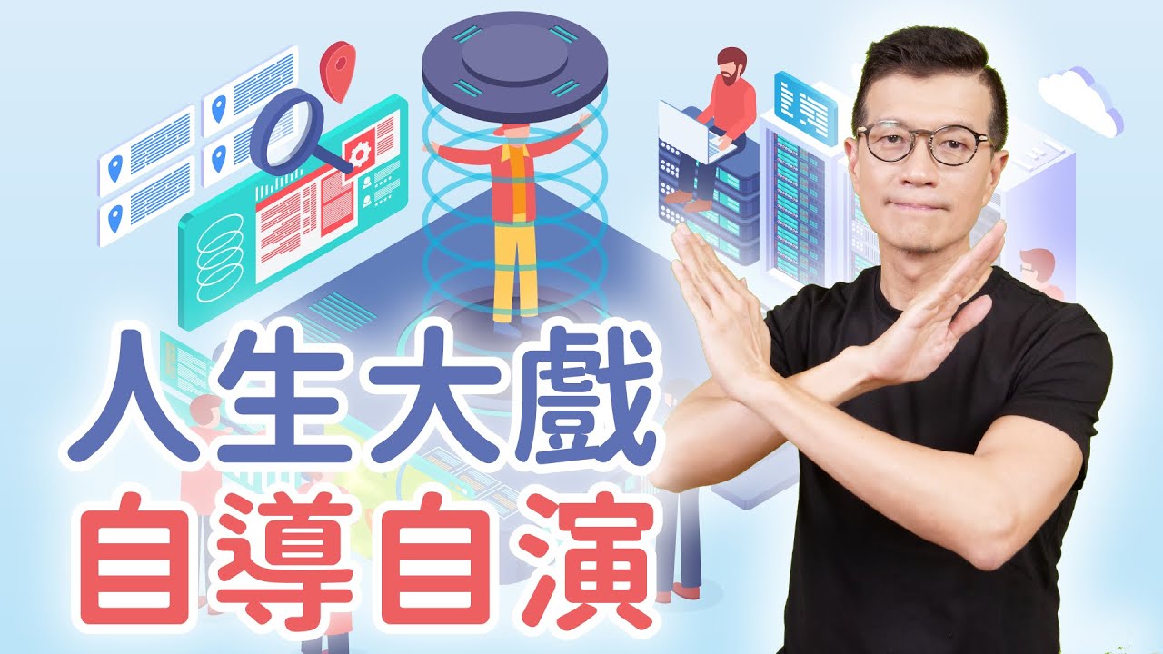 人生這場戲 由你自己來導演 | 吳若權幸福書房 |《未來預演》地平線文化
