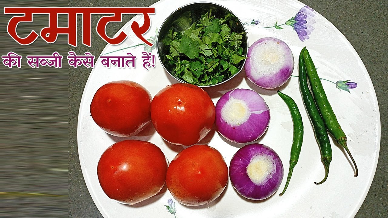 टमाटर की सब्जी कैसे बनाते हैं! Tamatar ki sabji banane ka tarika | Tomato Recipe ~ by Tomato Kitchen