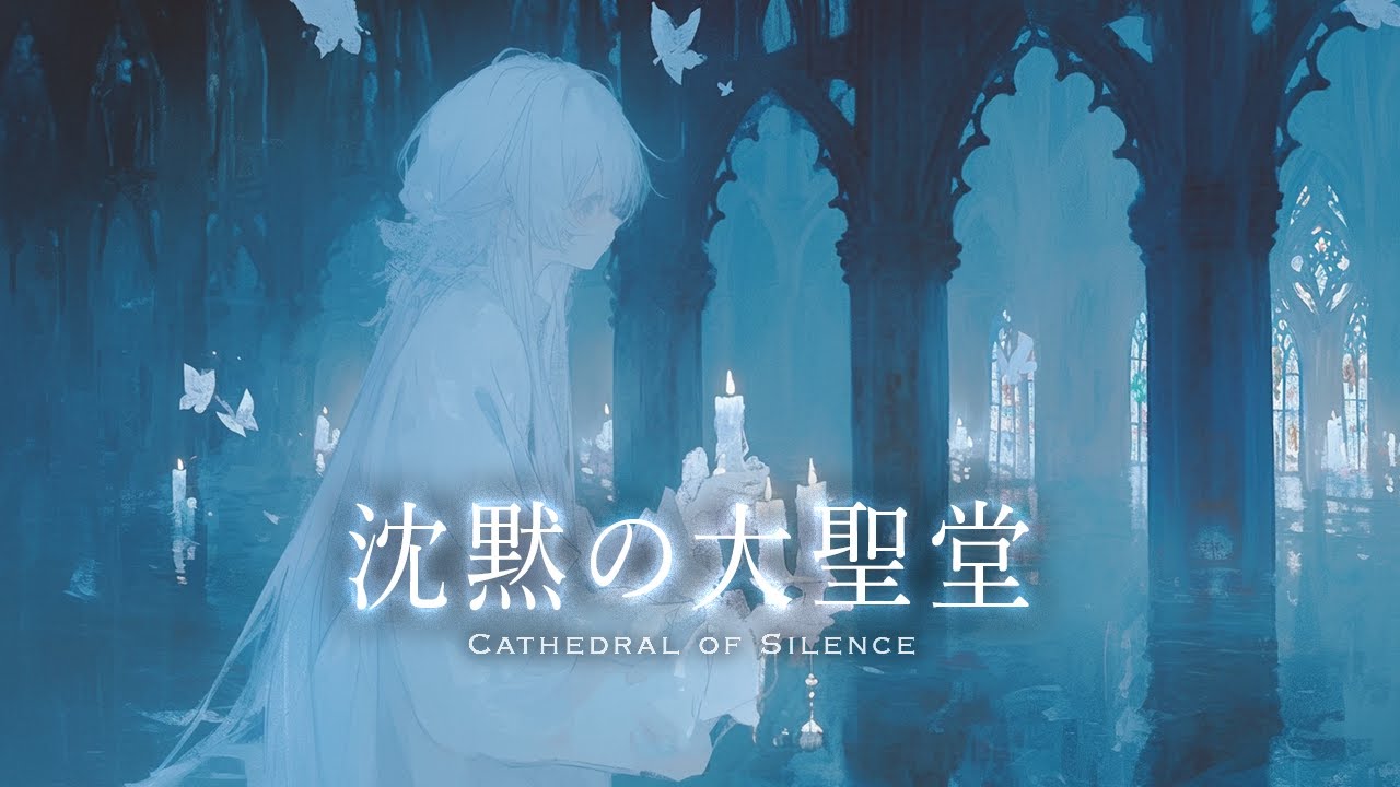 【神聖なダークファンタジーBGM playlist】ー 沈黙の大聖堂 ー｜作業・集中・睡眠にもおすすめ