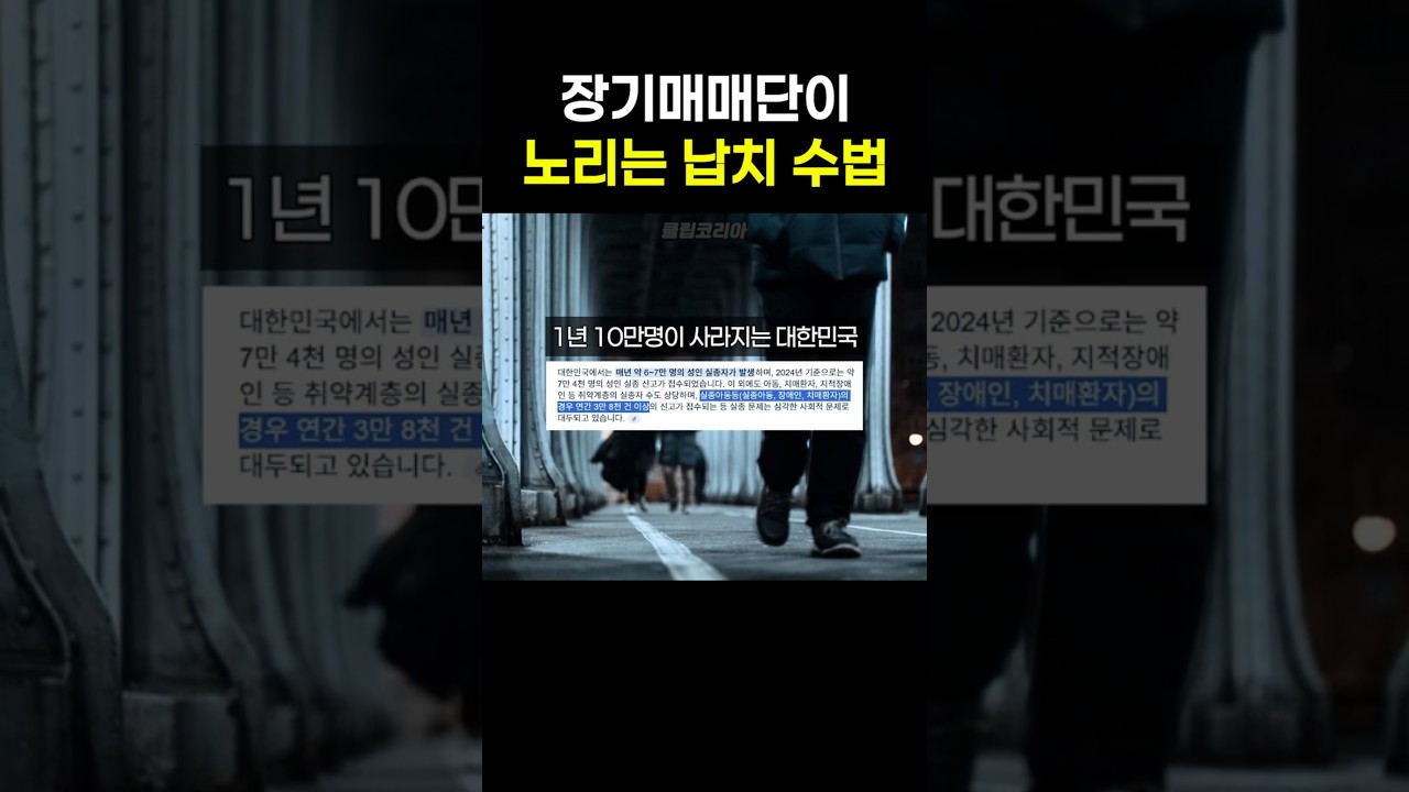 장기매매단의 한국인 납치 수법