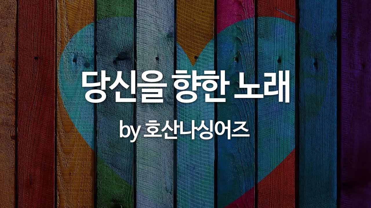 당신을 향한 노래 by 호산나싱어즈
