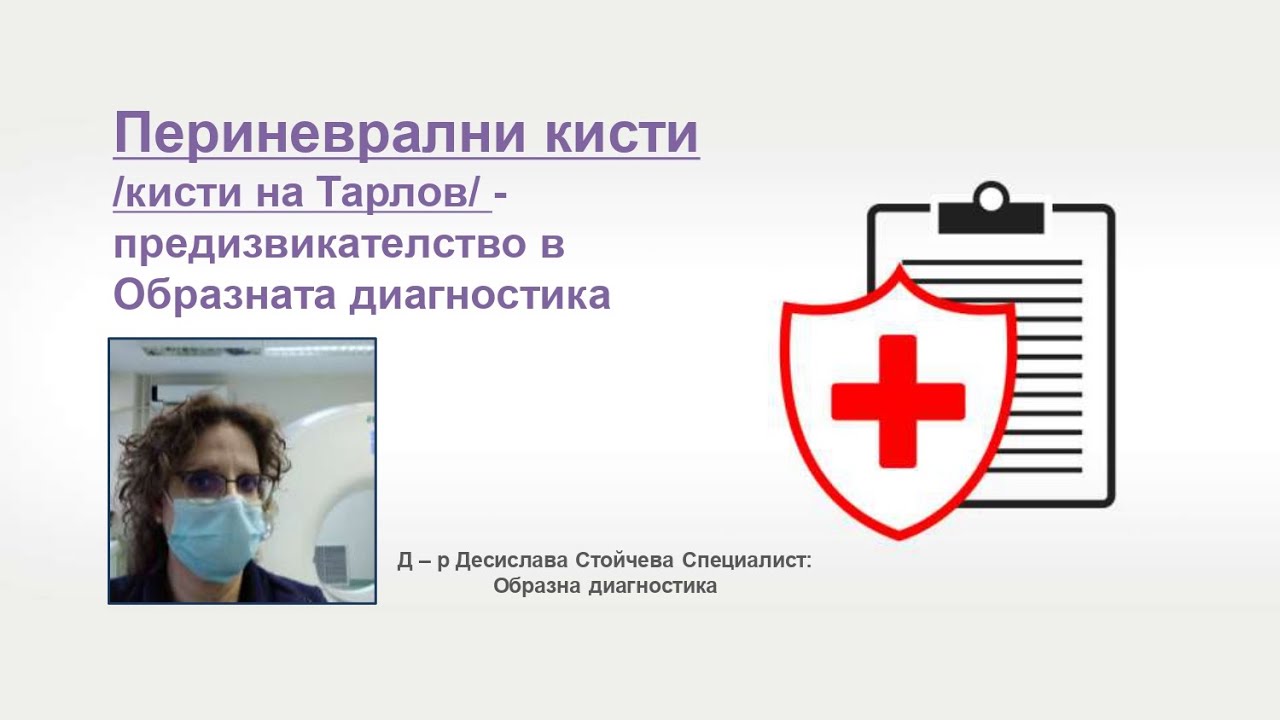 Д-р Д. Стойчева - Образна диагностика Кисти на Тарлов 07.03.2021 г