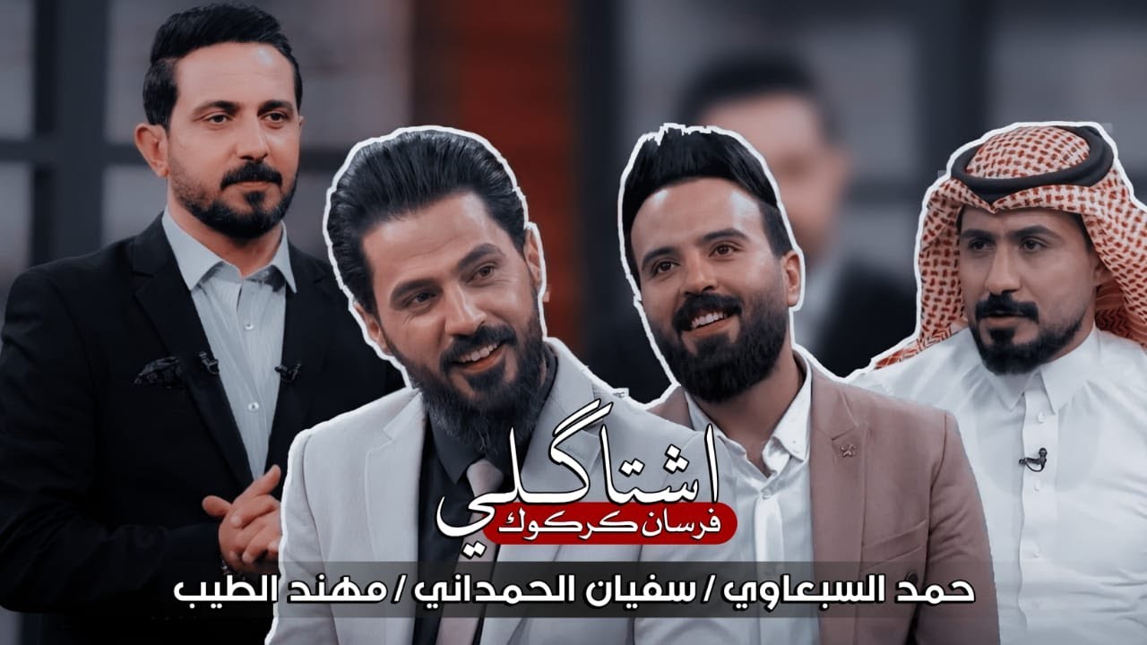 إشتاگلي مع رائد ابو فتيان | ضيوف الحلقة | حمد السبعاوي | سفيان الحمداني | مهند الطيب