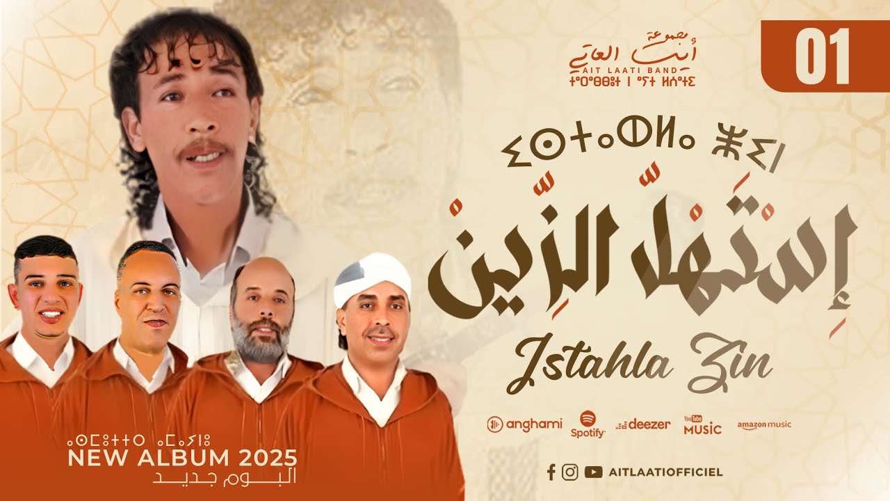 Ait Laati - ISTAHLA ZIN ⵉⵙⵜⴰⵀⵍⴰ ⵥⵉⵏ (Official Music 2025) | أيت العاتي - إستهل الزين