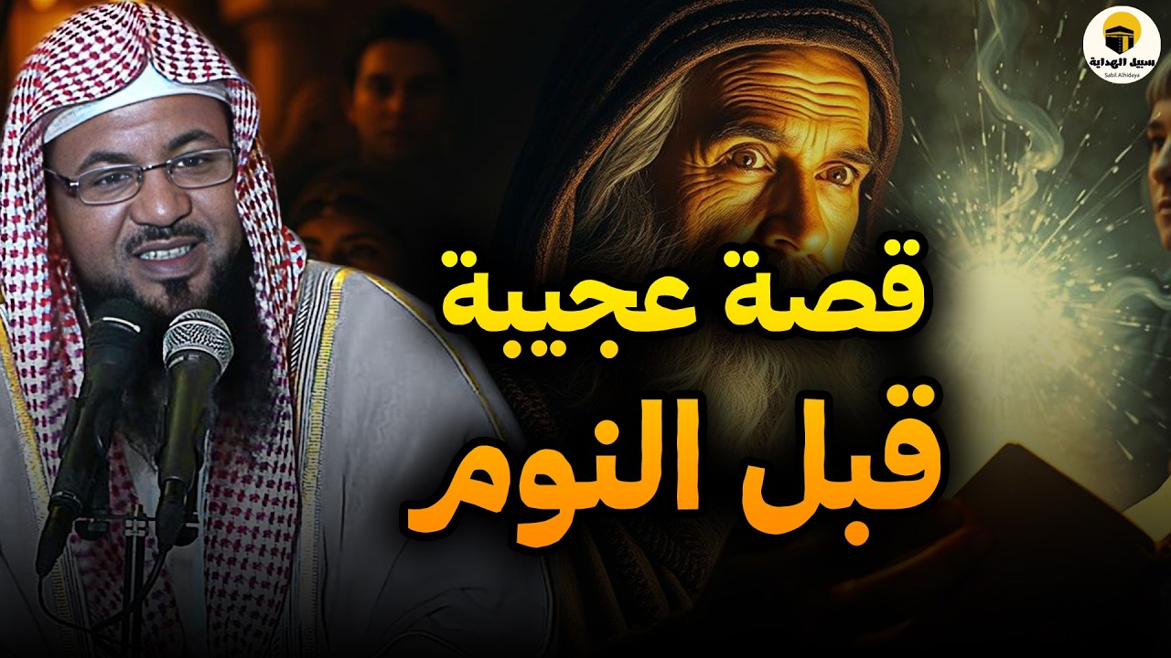 استمع لهذه القصص قبل النوم… وستنام بقلبٍ لم تعرفه من قبل 🌙 — الشيخ الشنقيطي