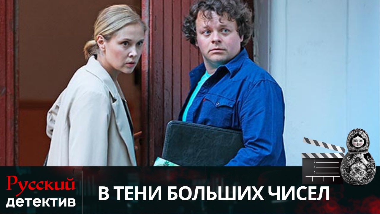💯МАТЕМАТИКА СМЕРТИ: ГЕНИЙ ПРОТИВ МАНЬЯКА-ДАЛЬНОБОЙЩИКА | В ТЕНИ БОЛЬШИХ ЧИСЕЛ | РУССКИЙ ДЕТЕКТИВ