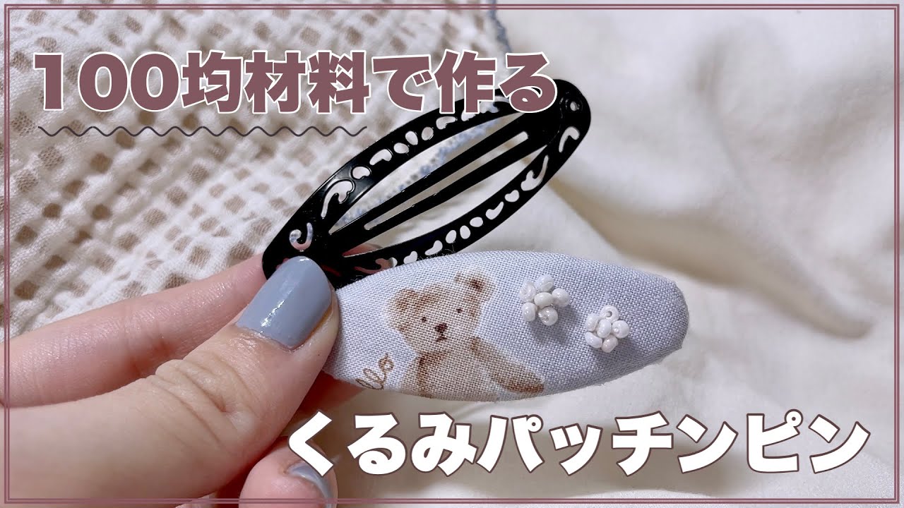【100均】セリアのくまちゃんカットクロスが可愛い！ビーズを使ったくるみパッチンピンの作り方