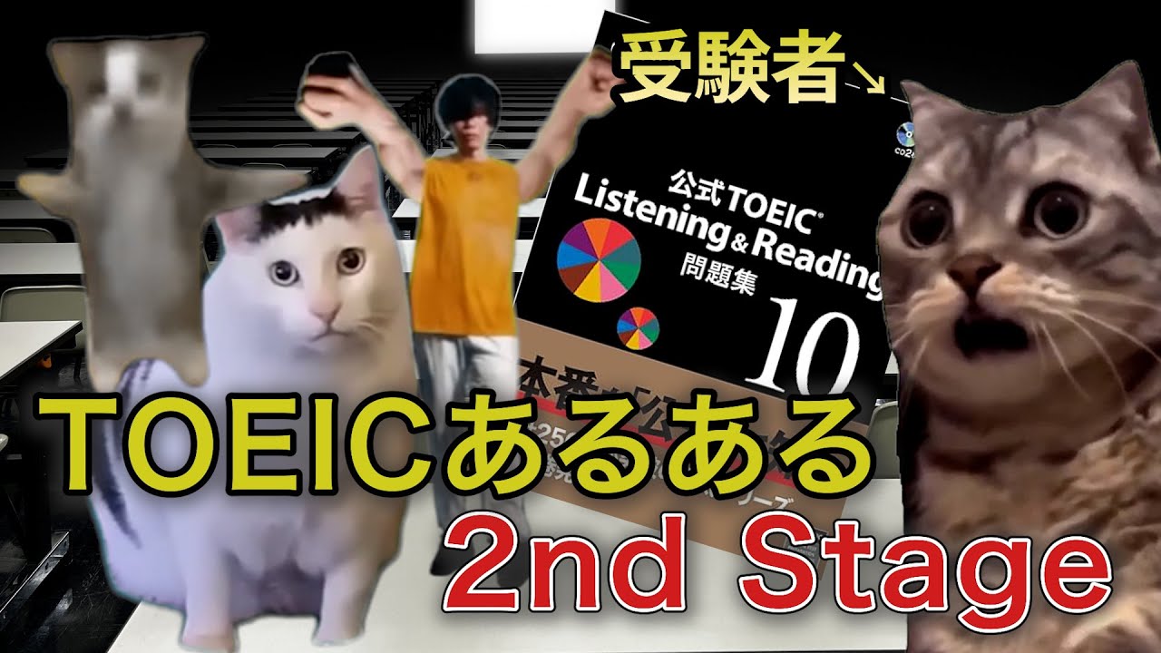 【TOEICあるある②】TOEICを難化させないでください#猫ミーム