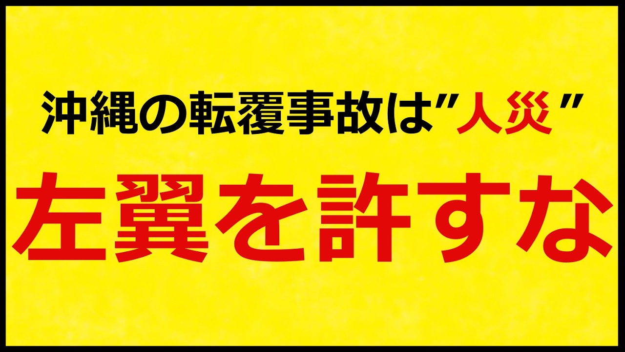 【沖縄 転覆事故】責任問題で大荒れ必死... 活動家を放置した国家の末路