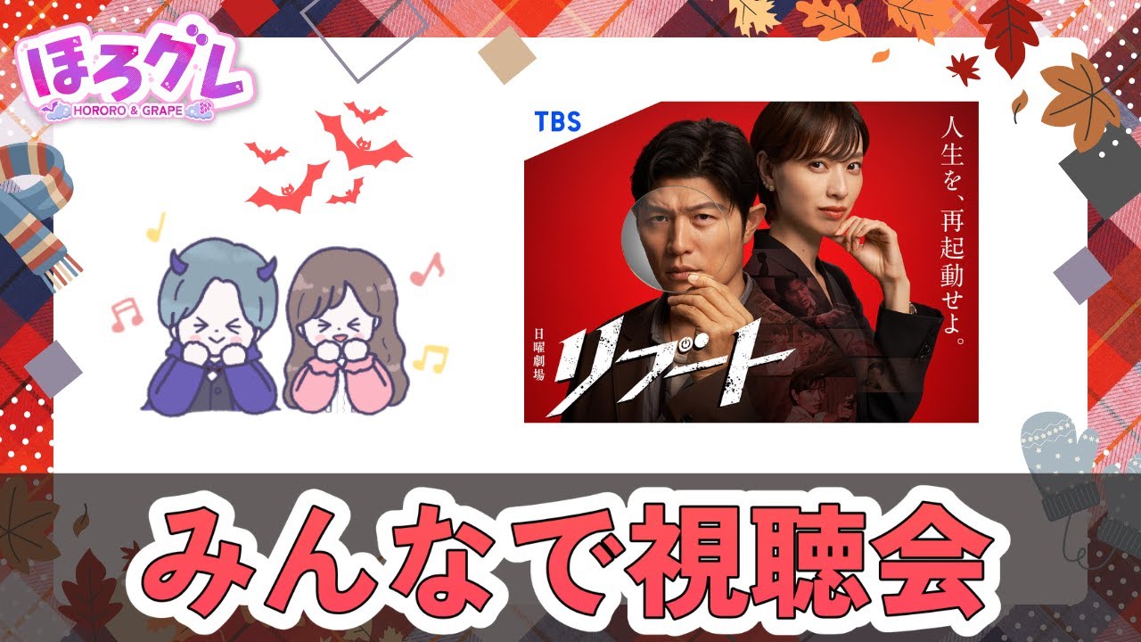 この冬最強のサスペンス始まる！皆で見れば怖くない【リブート1話】😈🍇【みんなで視聴会！】鈴木亮平×戸田恵梨香