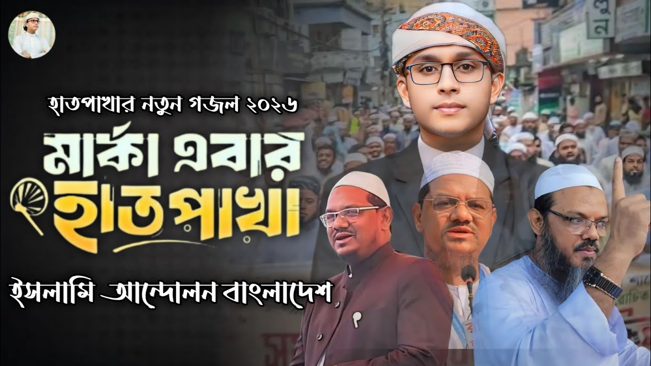 হাতপাখার নতুন গজল ২০২৬ | হাতপাখা হাতপাখা বলো জিন্দাবাদ | New Gojol 2026 | New song |Shifat Hossain |