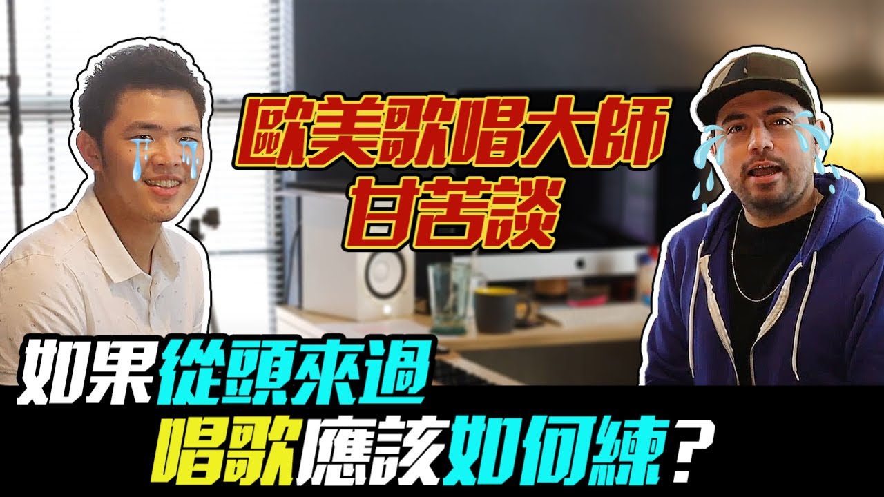 歐美唱法高音教學：歐美歌手培訓教練Benny Meza詳談唱歌之路的辛酸史！｜ 簡單歌唱 singple. ＃227 唱歌教學