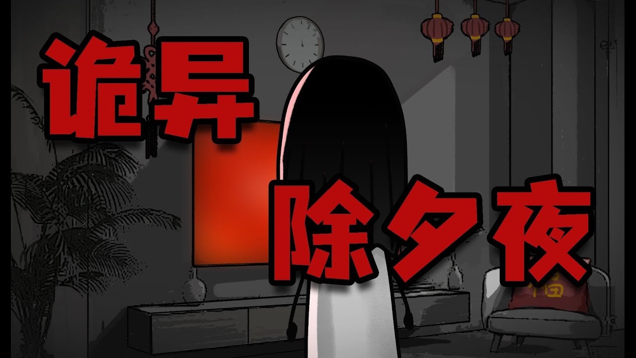 【懸疑動畫】诗异！春晚变成监制，画面那白衣女鬼在敲门！#诗异#恐怖