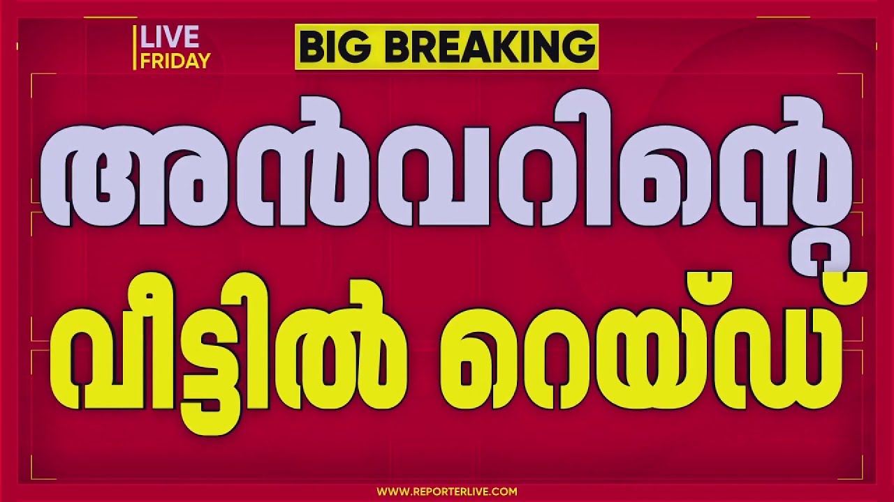 പിവി അൻവറിന്റെ വീട്ടിൽ E D റെയ്ഡ്; 7 മണിയോടെയാണ് ED സംഘം പരിശോധനക്കെത്തിയത് | P V Anvar