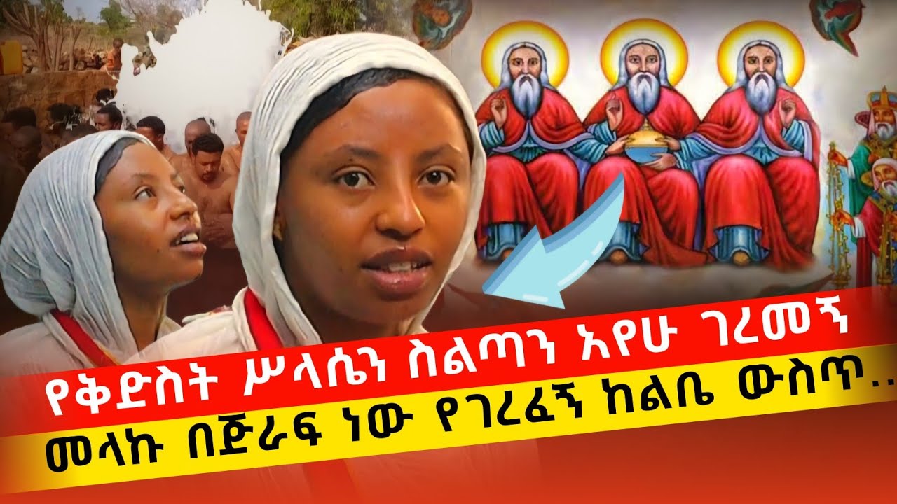 bermel Georgis መላኩ በትልቅ ጅራፍ ሲገርፈኝ ምነ አጥፍቼ ነው ስለው... | በርሜል ቅዱስ ጊዮርጊስ ጥምቀት ታምር #orthodox