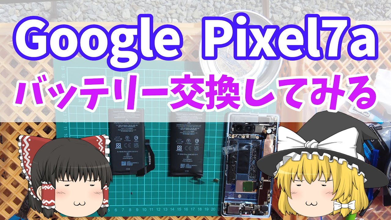 Google Pixel7aのバッテリーを自分で交換します