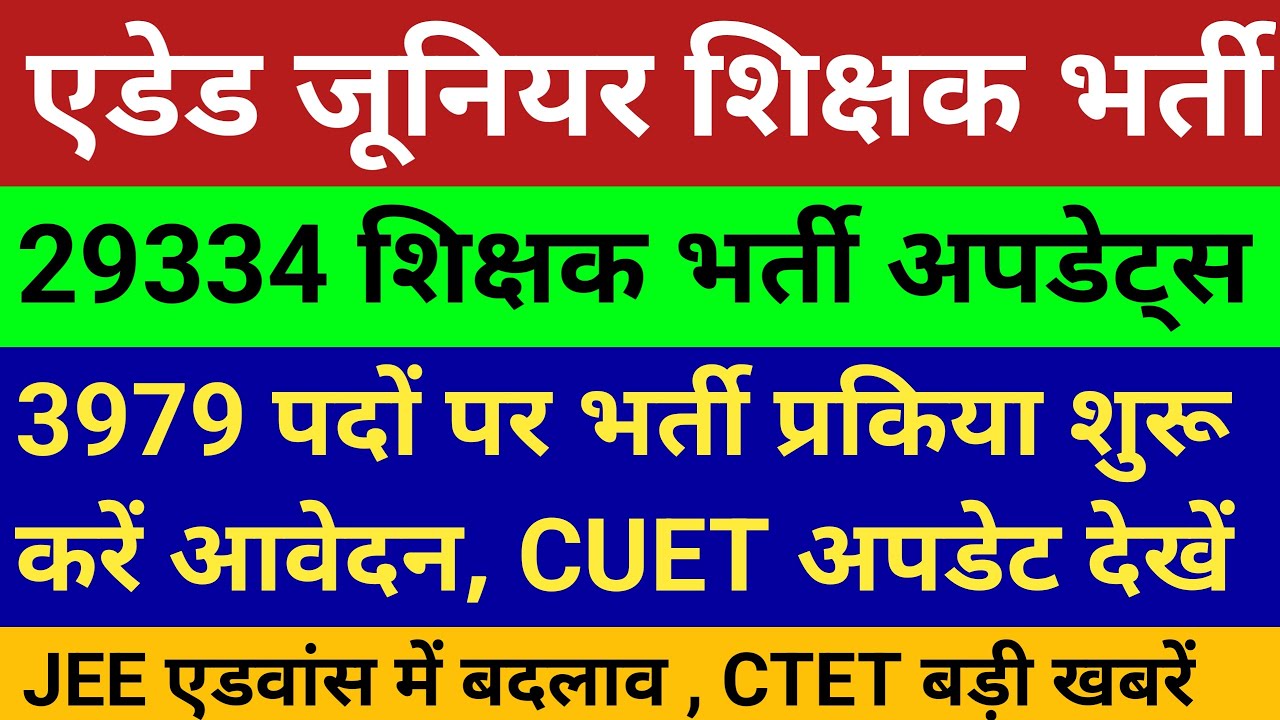 ऐडेड जूनियर शिक्षक भर्ती। 29334 शिक्षक भर्ती अपडेट्स। CTET JEE एडवांस महत्वपूर्ण खबरें।3979 पद भर्ती