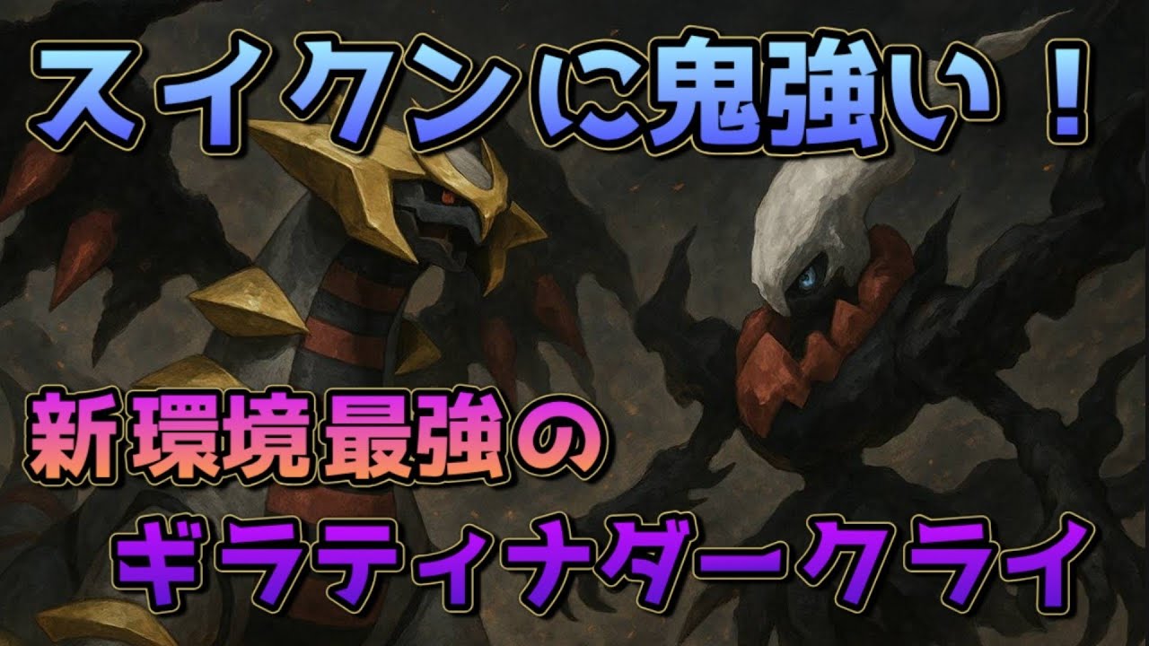 スイクンに強いギラダーク！グッズサポートの構成次第で対応できるぞ！！