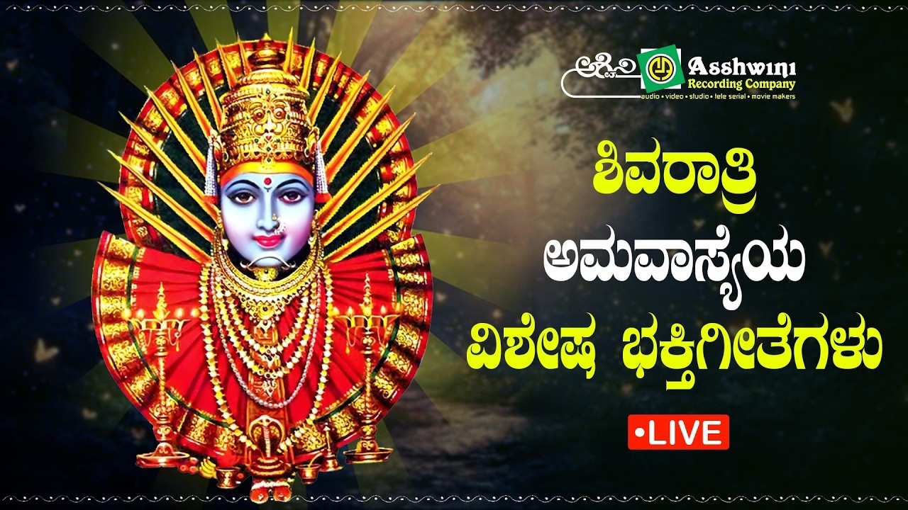 ಮಂಗಳವಾರದಂದು ತಪ್ಪದೇ ಕೇಳಬೇಕಾದ ಎಲ್ಲಮ್ಮ ದೇವಿಯ ಭಕ್ತಿ ಹಾಡುಗಳು |  Devotional Songs of Yellamma