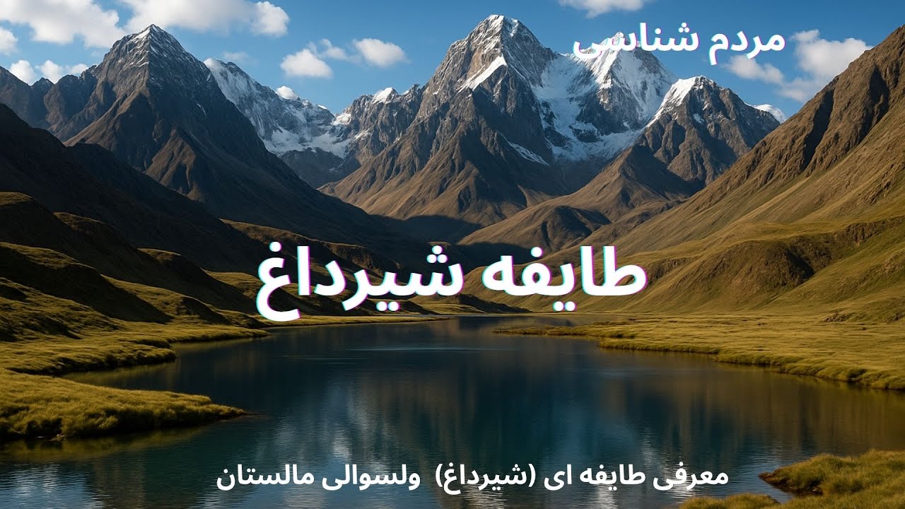 معرفی طایفه ای شیرداغ ولسوالی مالستان