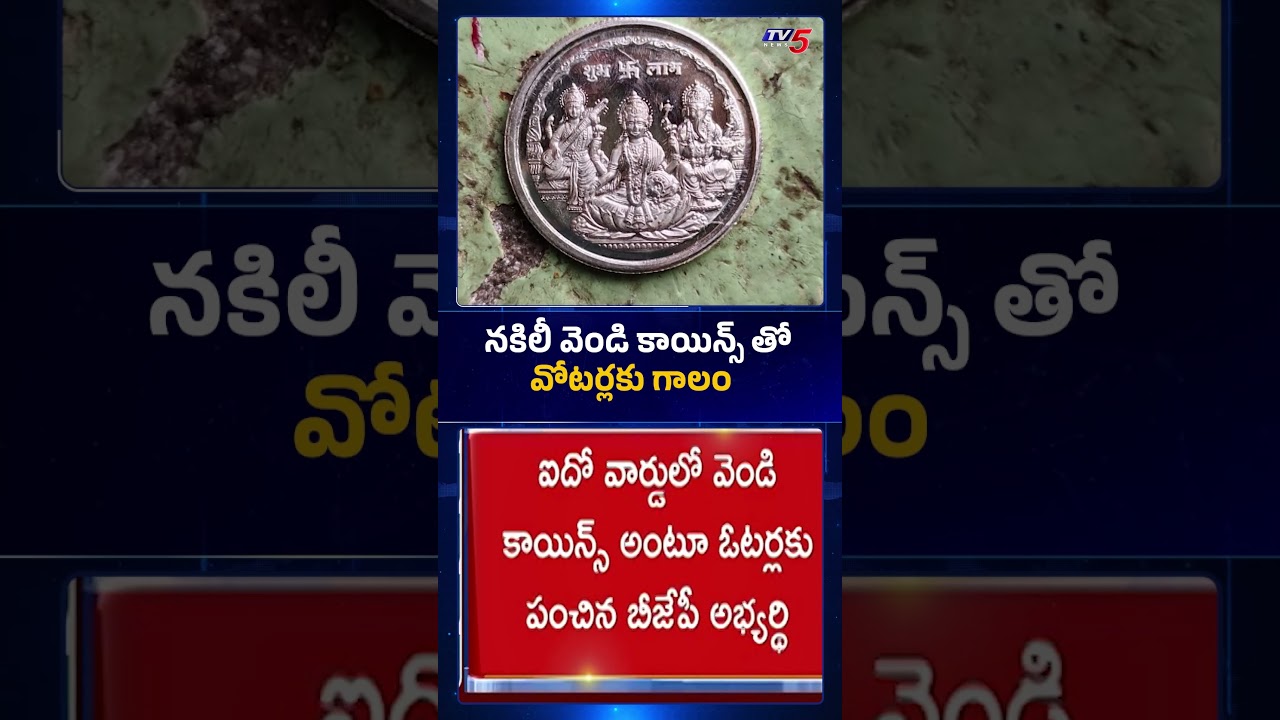 నకిలీ వెండి కాయిన్స్ తో ఓటర్లకు గాలం | #medchaldistrict #telanganamunicipalelections #tv5news #bjp