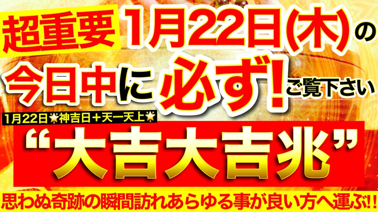 【超重要※】本日中に必ずご覧ください⚠️【2026年1月22日(木)大大吉日】幸運の波発動※思わぬ奇跡の瞬間訪れあらゆる物事がいい方へ運ばれていく✨【見たあとなぜか奇跡が起こる高波動邪気祓い動画】