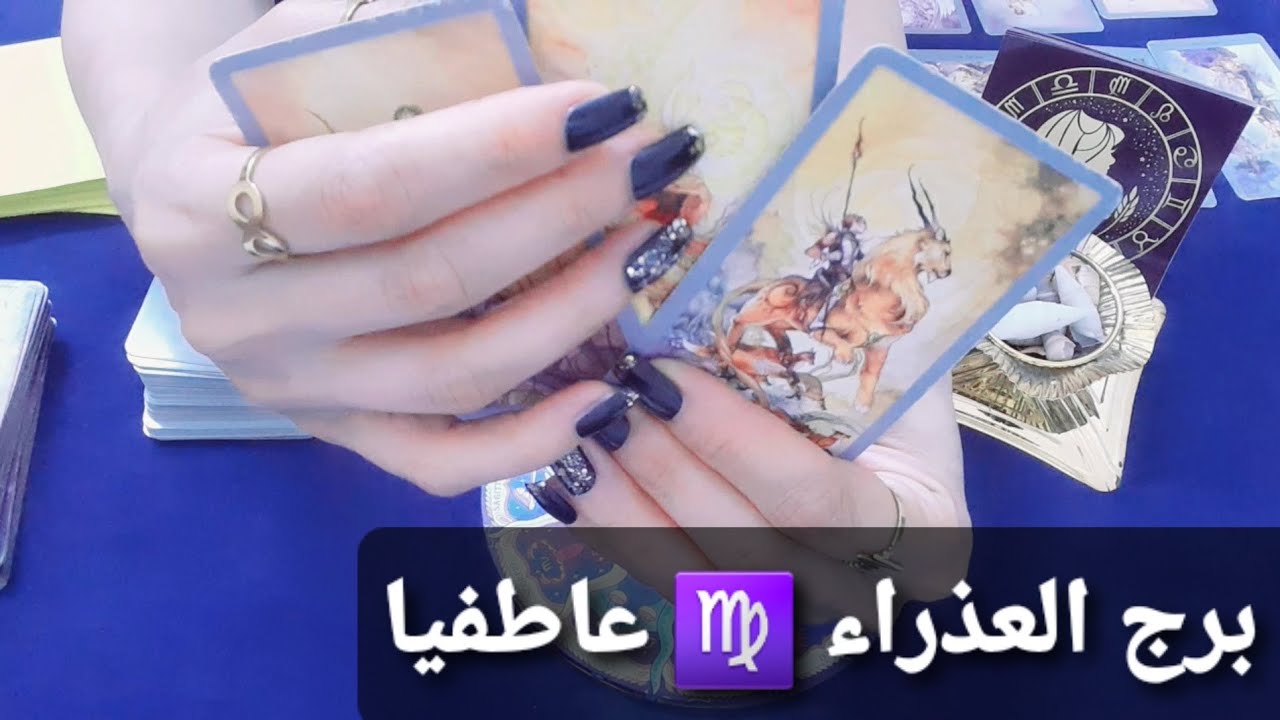 لايزال الشريك يفكر بك يابرج العذراء ♍#ابراج #برج_العذراء