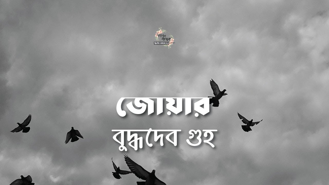 জোয়ার | বুদ্ধদেব গুহ | Buddhadeb Guha | বাংলা গল্প | গল্পকথন by কল্লোল